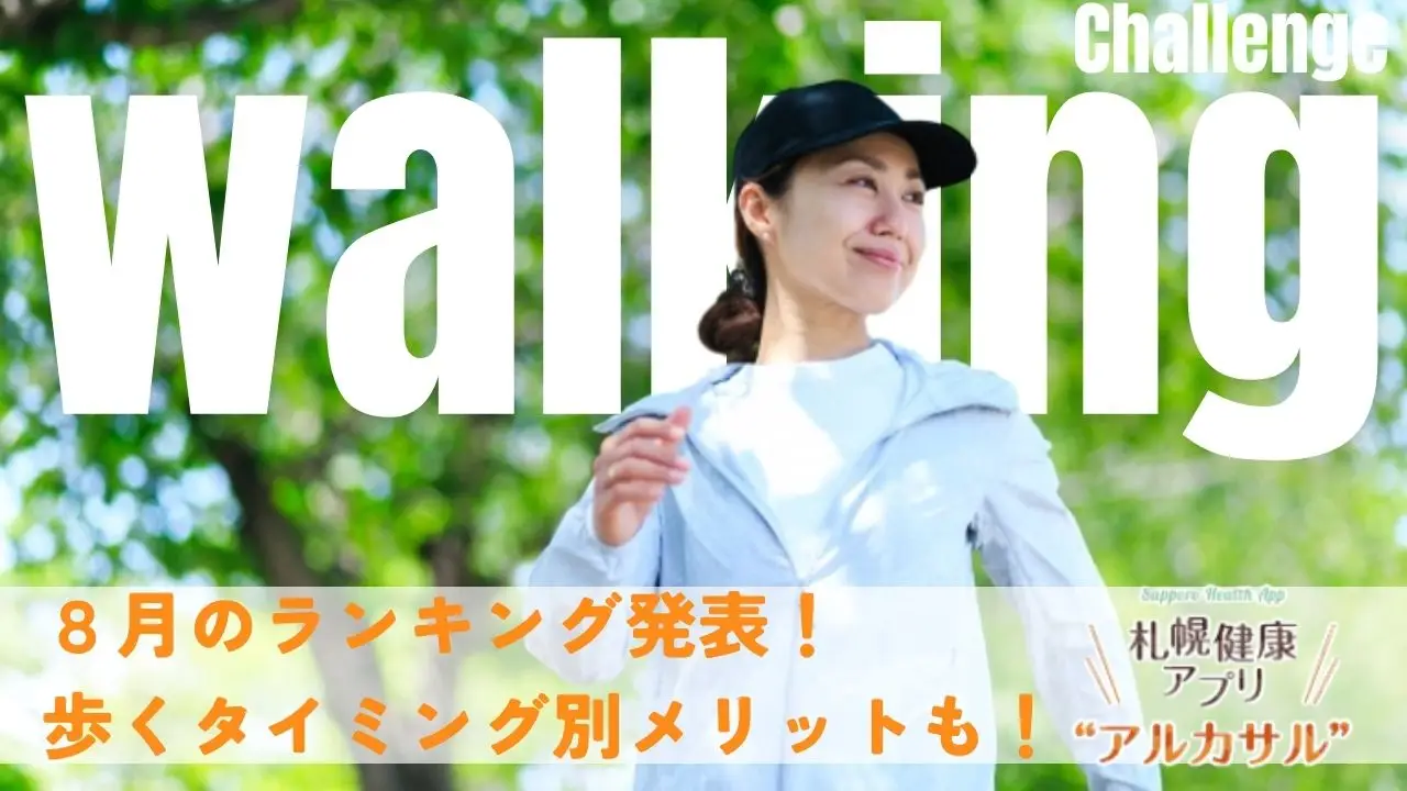 【ウォーキングチャレンジ！】8月のランキング発表！歩くベストタイミングは？季節とタイミングを味方につけよう！