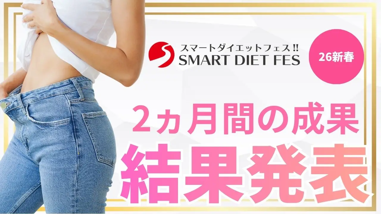 【注目】スマートダイエットフェス2026新春 結果発表！