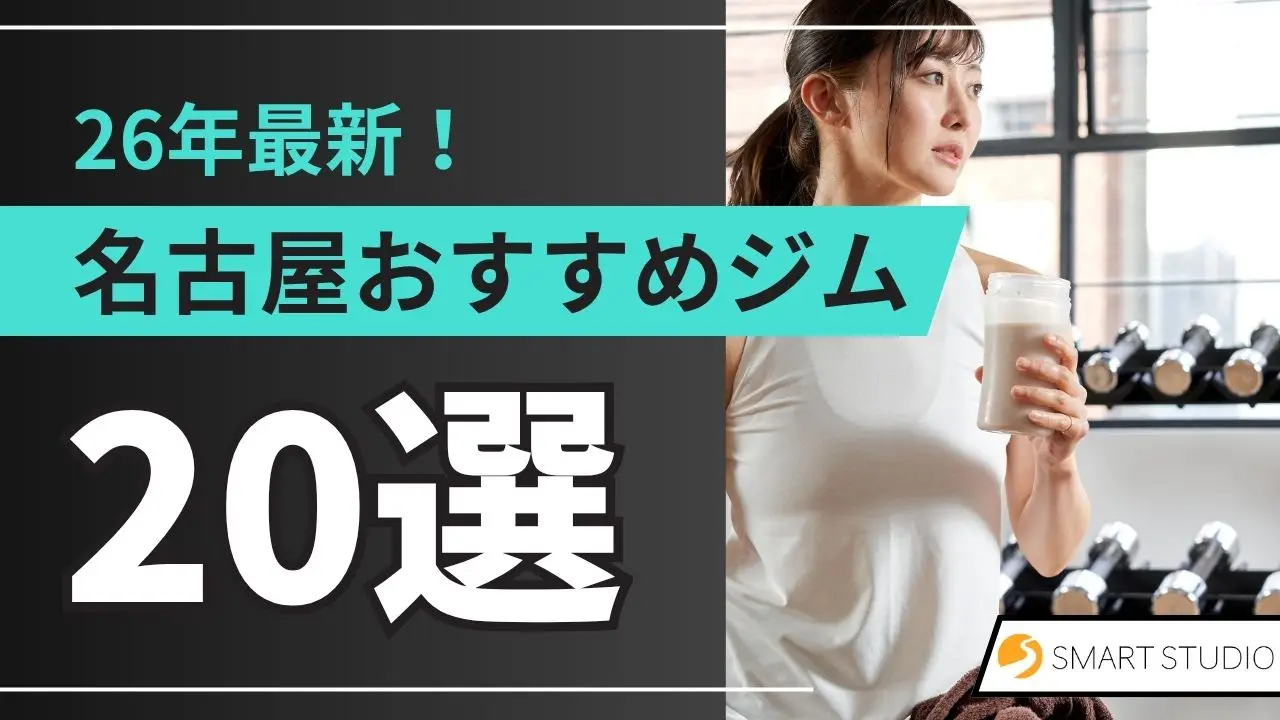 名古屋おすすめジム