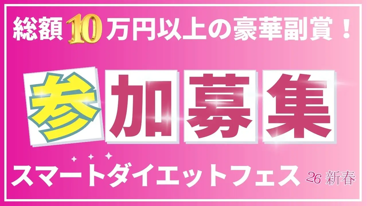 【総額10万円以上！】スマートダイエットフェス26新春 開催決定！— 2026年、あなた史上最高のスタートを切ろう —
