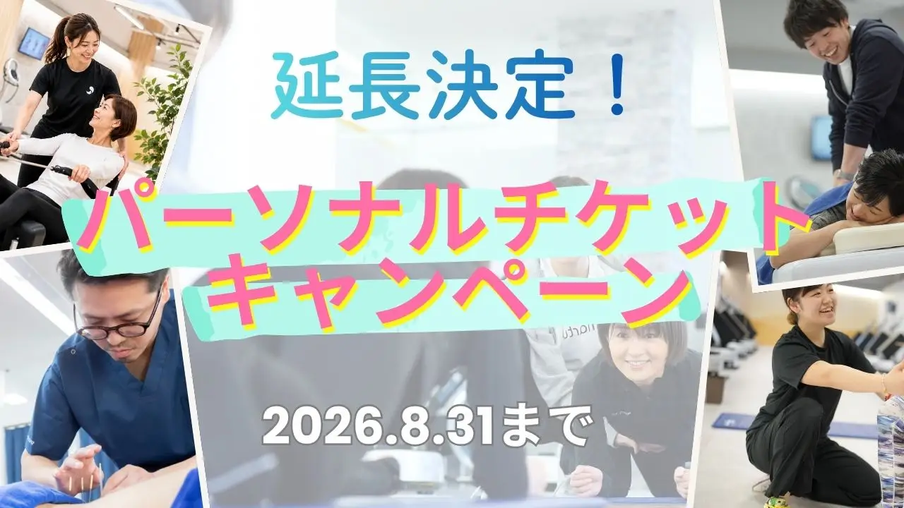 運動もケアも、もっと自由に！パーソナルチケットキャンペーン8月31日まで延長！