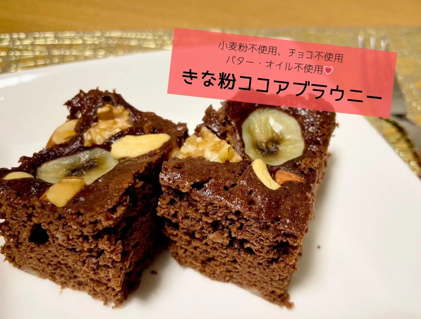 【管理栄養士監修】小麦粉不使用！チョコ不使用！バター・オイル不使用！〈きな粉ココアブラウニー〉