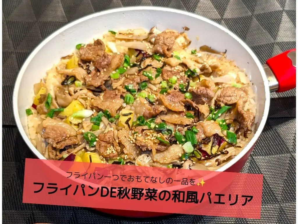 【管理栄養士監修】フライパン一つでおもてなしの一品を✨＜フライパンDE秋野菜の和風パエリア＞
