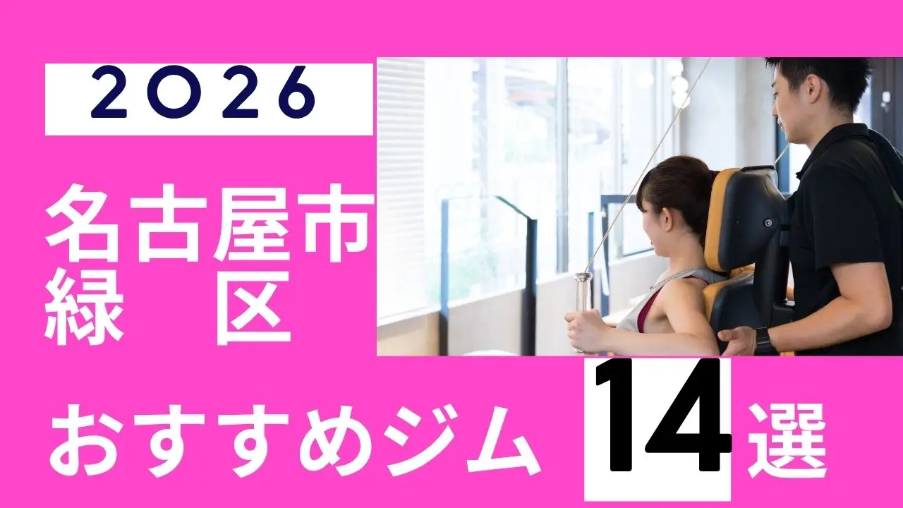 【名古屋市緑区】2026年おすすめのパーソナルジム14選！料金・体験・営業時間を徹底比較