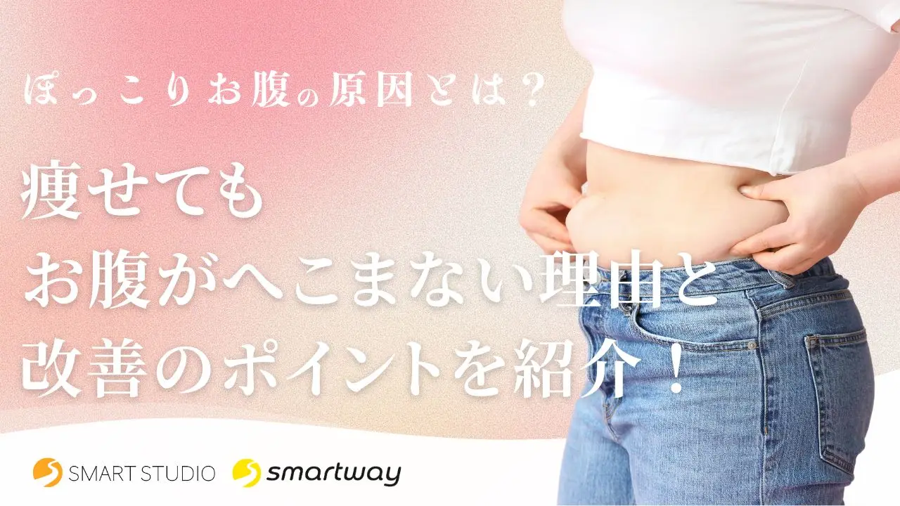 ぽっこりお腹の原因とは？痩せてもお腹がへこまない理由と改善のポイントを紹介！