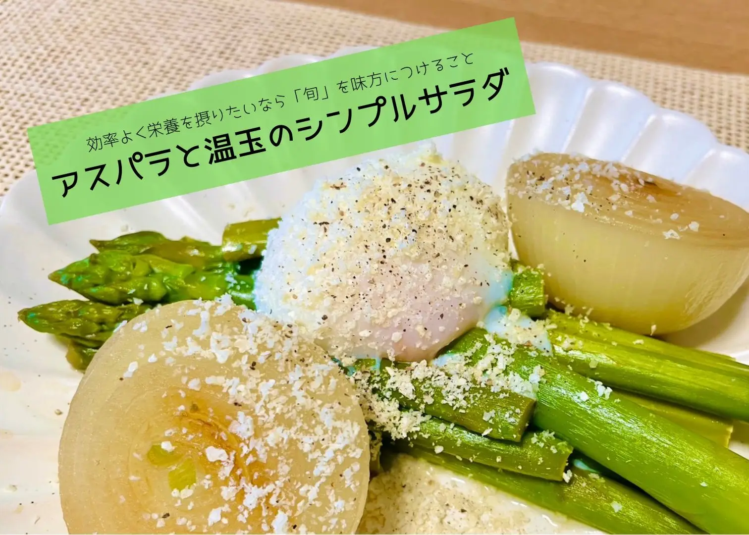 【管理栄養士監修】効率よく栄養を摂りたいなら「旬」を味方につけること〈アスパラと温玉のシンプルサラダ〉