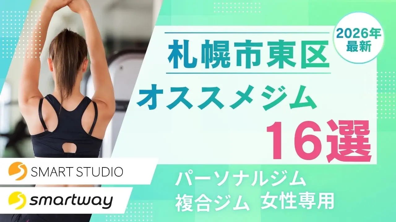【札幌市東区】2026年おすすめのジム16選！パーソナルジム・フィットネスジムを徹底比較！