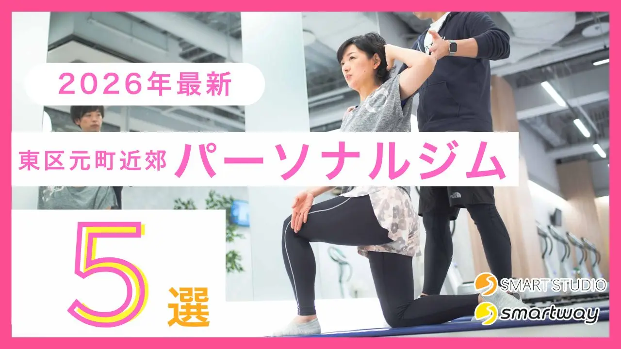 【2026最新】札幌市東区元町にあるパーソナルジムまとめ