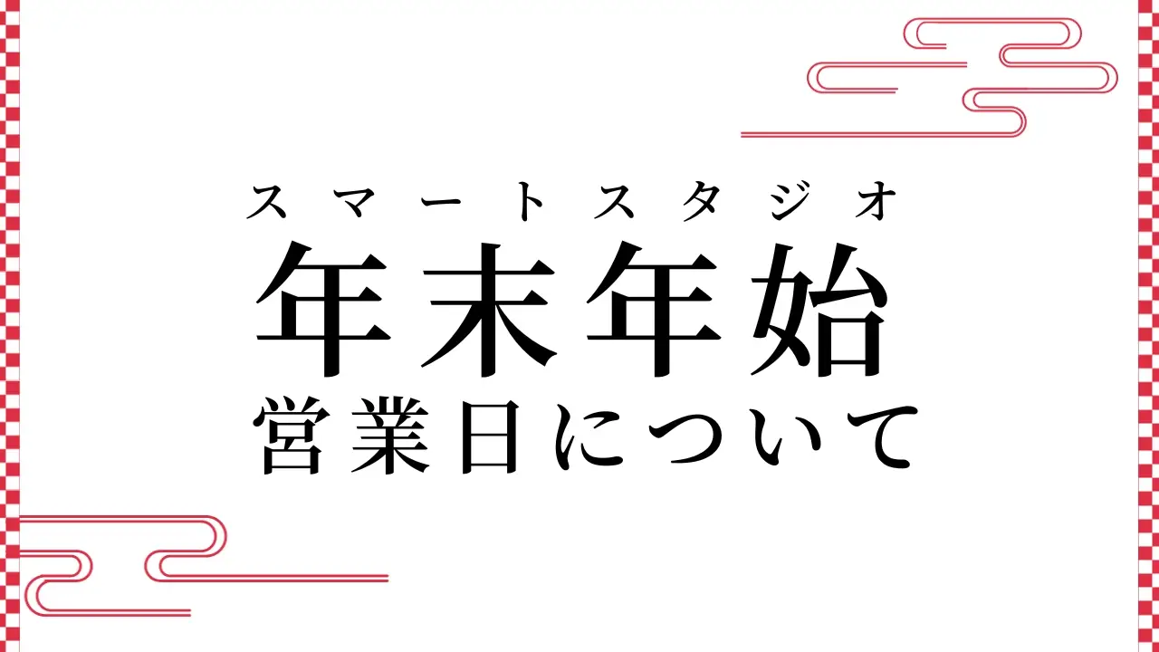 【お知らせ】スマートスタジオ年末年始の営業日について