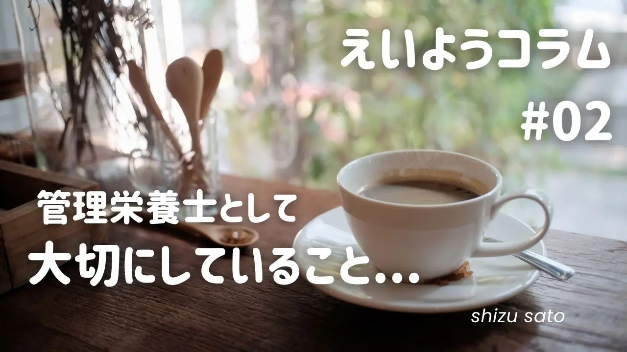 20年の現場経験から実感！私が栄養指導で大切にしている4つのこと