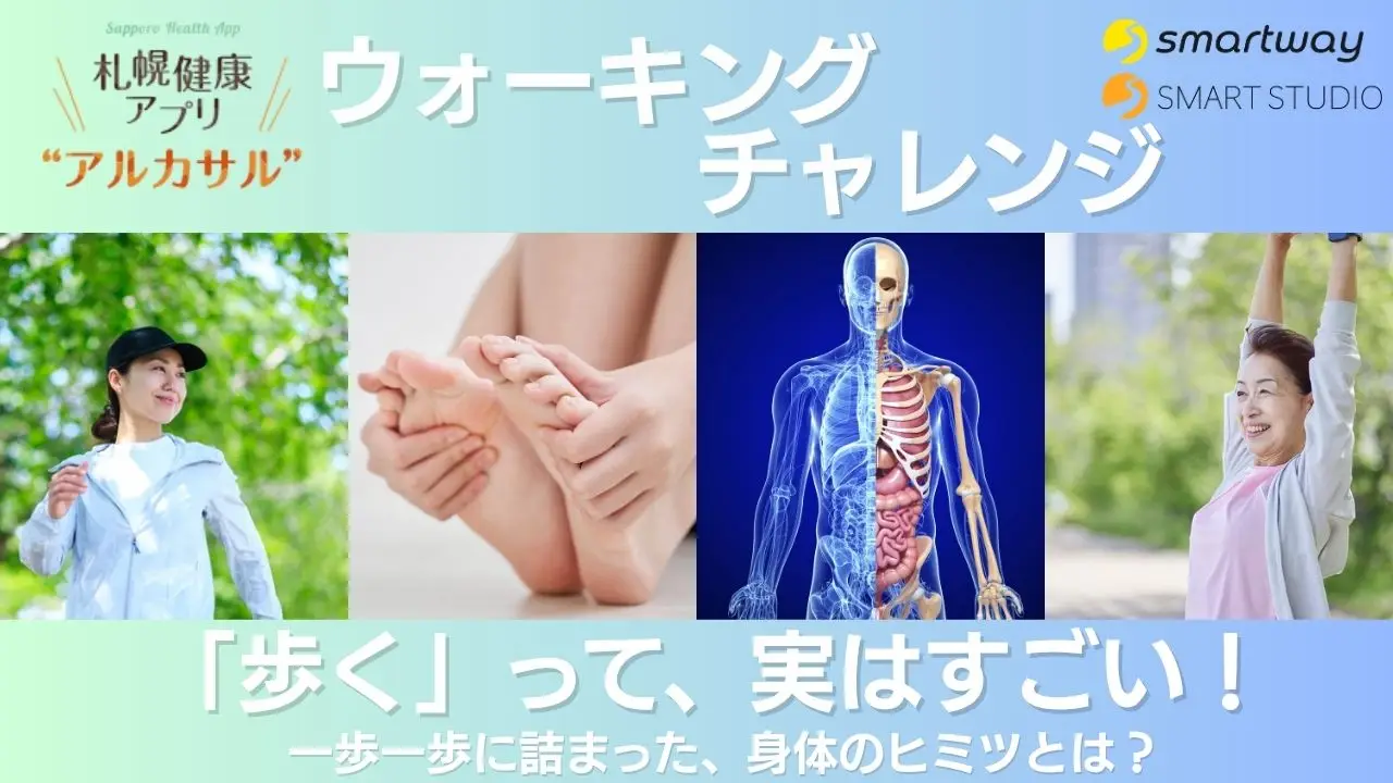 【ウォーキングチャレンジ！】「歩く」って、実はすごい！一歩一歩に詰まった、身体のヒミツとは？