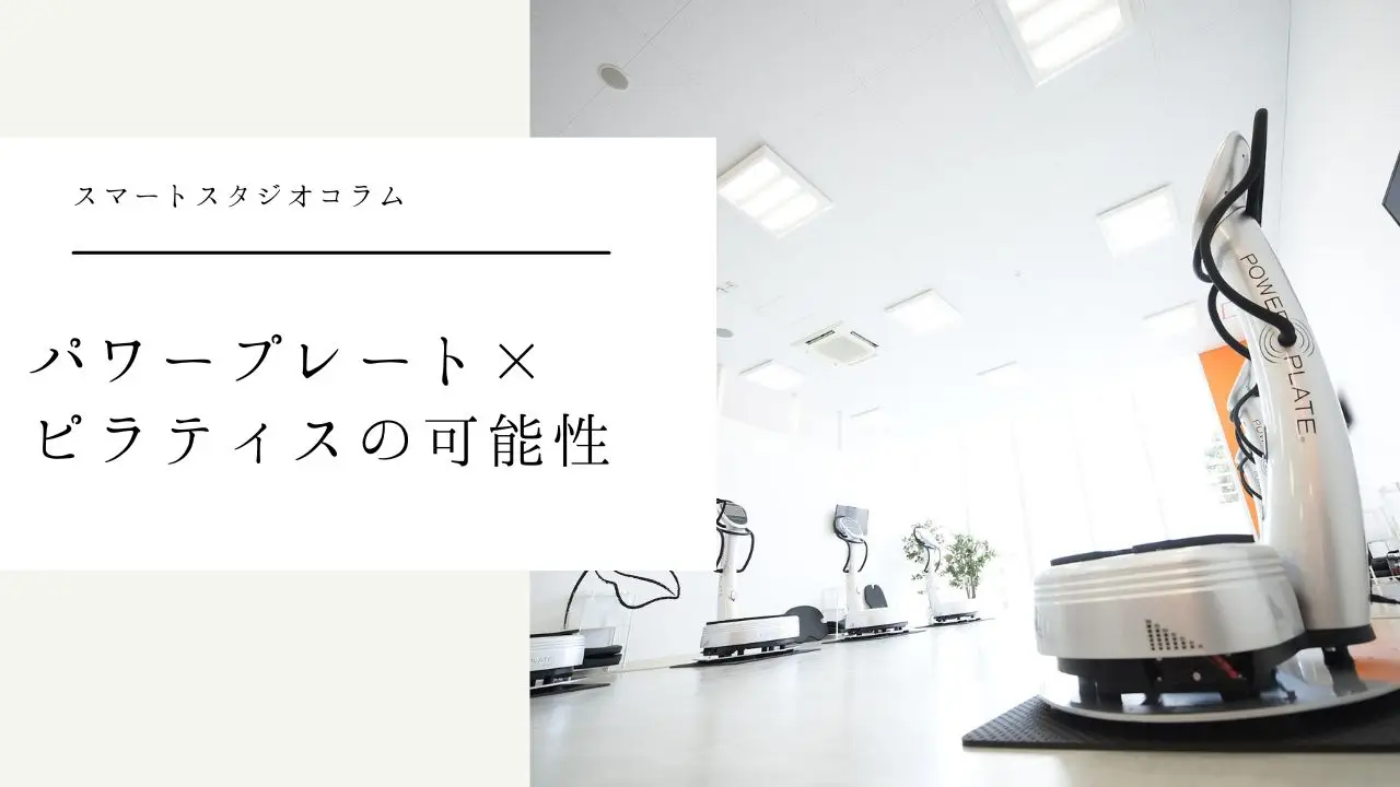 パワープレートとピラティスで運動効果◯◯倍!? タイパ最強フィットネス方法のご紹介!