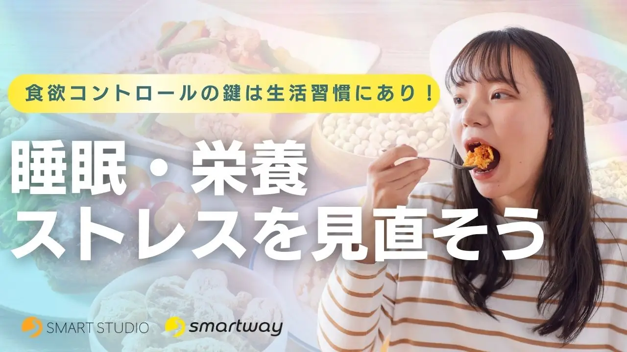 食欲コントロールの鍵は生活習慣にあり！睡眠・栄養・ストレスを見直そう