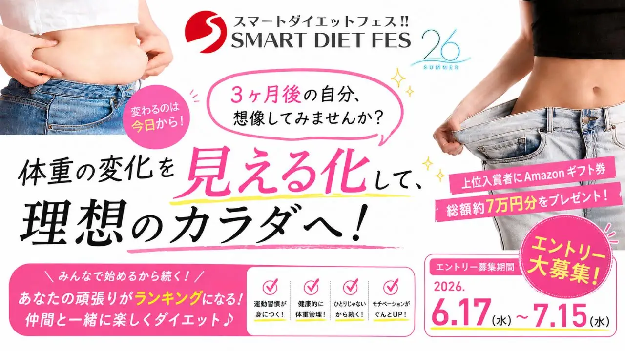 スマートダイエットフェス2026夏開催