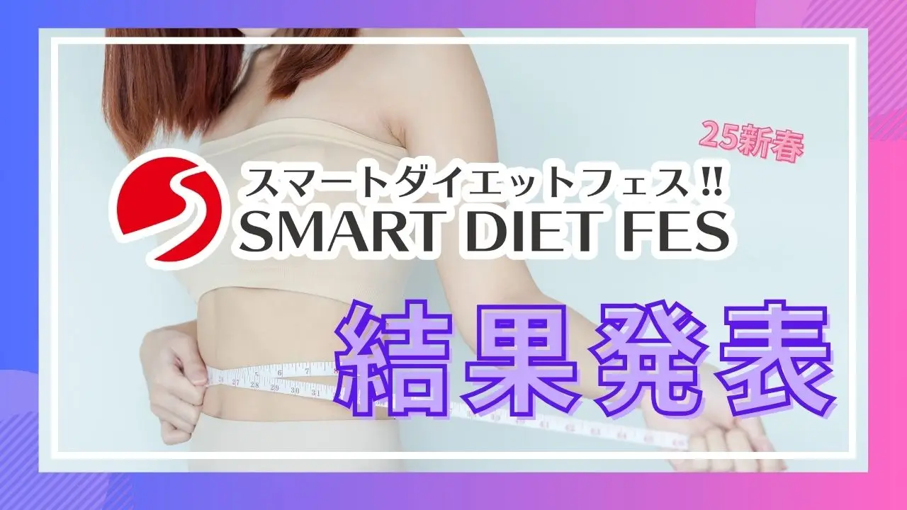 【スマートダイエットフェス 2025新春】結果発表!!