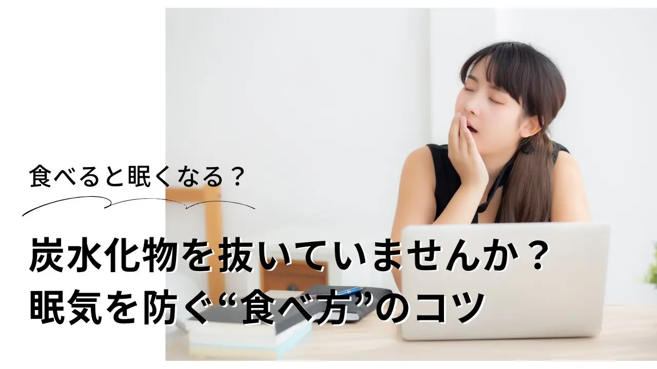炭水化物を抜いていませんか？