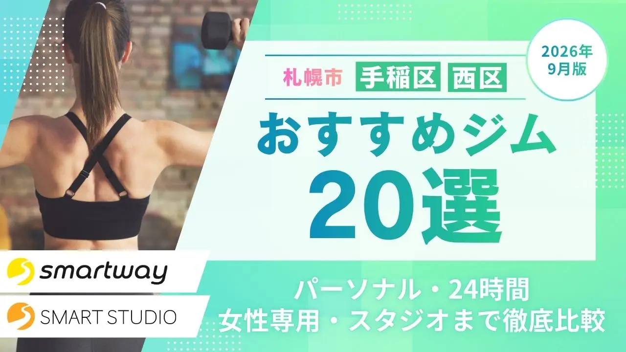 2026年9月最新版！【札幌市手稲区＆西区】おすすめジム20選！パーソナル・24時間・女性専用・スタジオまで徹底比較