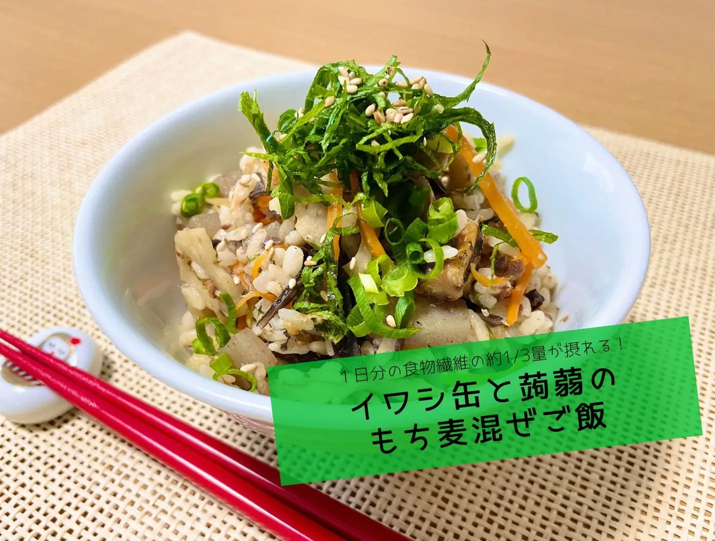 【管理栄養士監修】１日に必要な食物繊維の約1/3が摂れる〈イワシ缶と蒟蒻のもち麦混ぜご飯〉