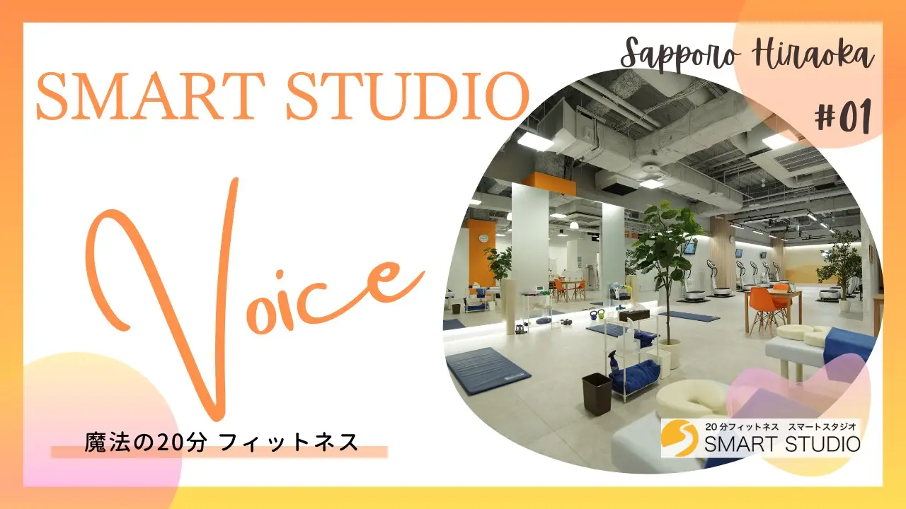 札幌市清田区 イオン平岡内フィットネスジム 20分フィットネス スマートスタジオ平岡店に通う会員さまの声