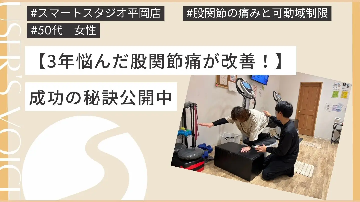 【清田区平岡】股関節の痛みや可動域制限が改善！スマートスタジオ平岡