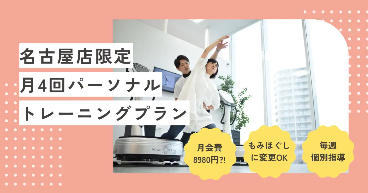 名古屋緑店限定【月4回パーソナルトレーニング会員】