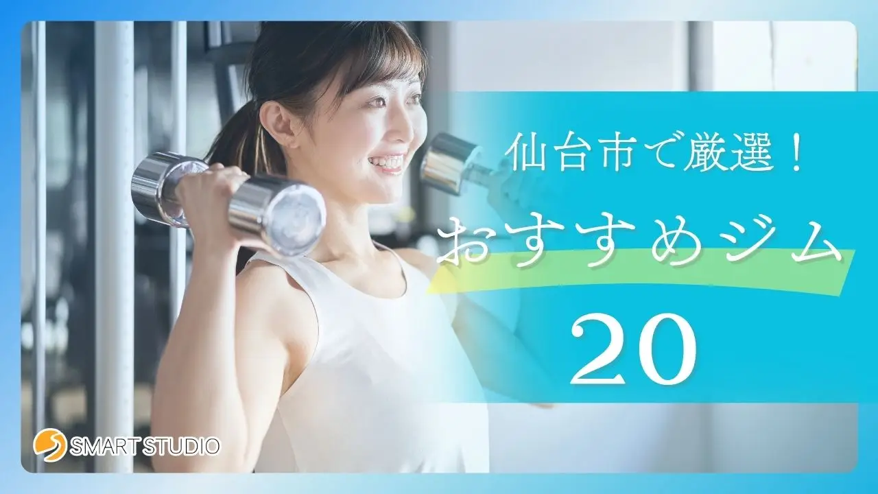 仙台市おすすめジム