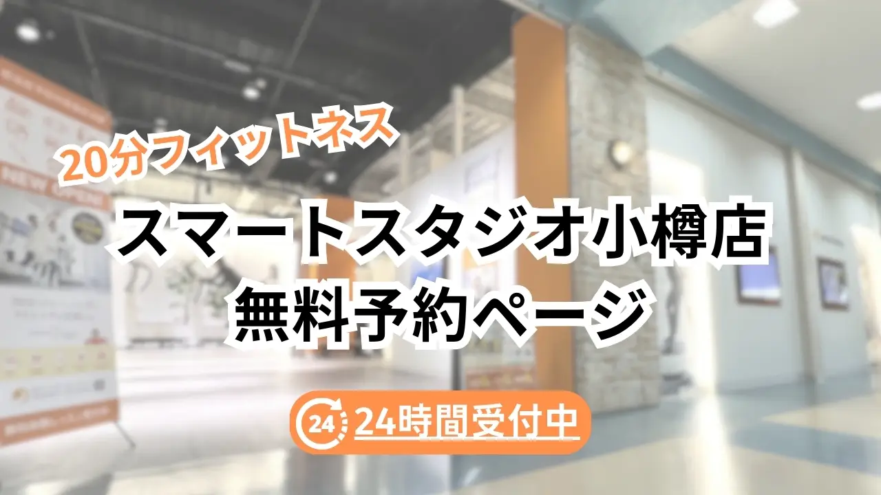 【無料体験予約ページ】小樽店