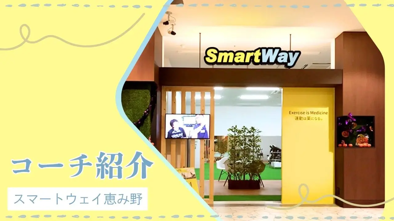 【コーチ紹介】スマートウェイ恵み野