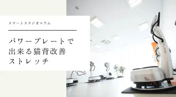 【姿勢改善で若返り?!】猫背に対するセルフチェックとPowerPlateで行うストレッチ方法のご紹介!
