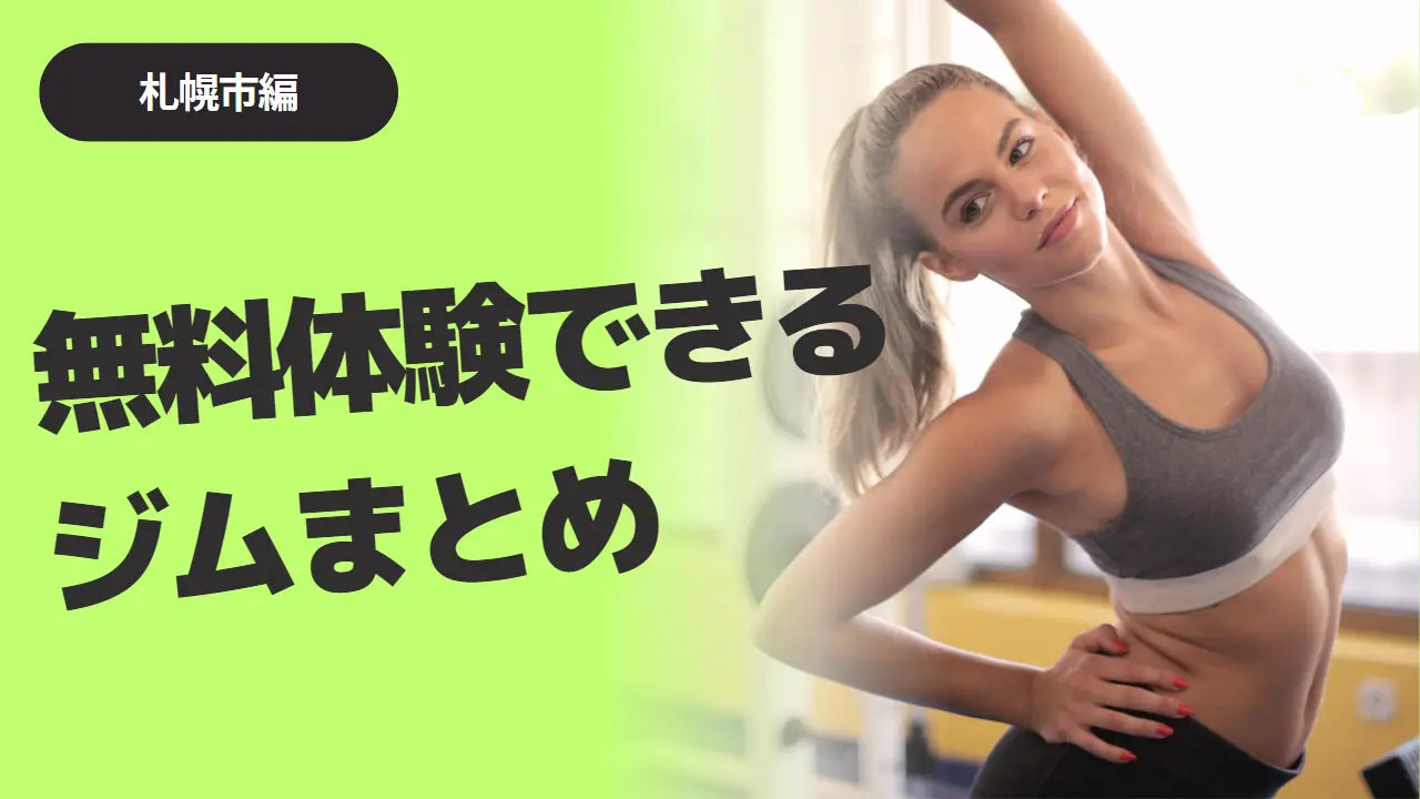 【2023年最新版】札幌市の無料体験ができるフィットネスジムだけをまとめました!|運動を気軽に始めてみよう
