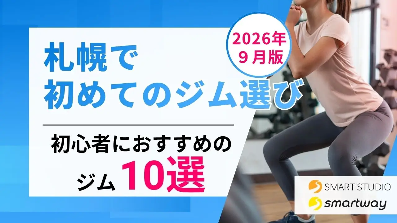 2026年9月最新版｜札幌市で初めてのジム選びをしてみよう