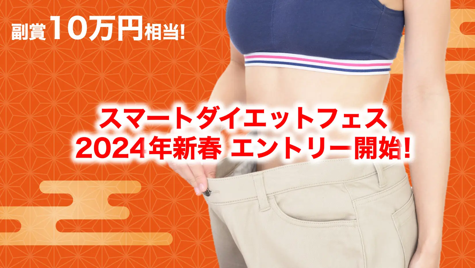 豪華副賞あり【スマートダイエットフェス2024新春】のご案内