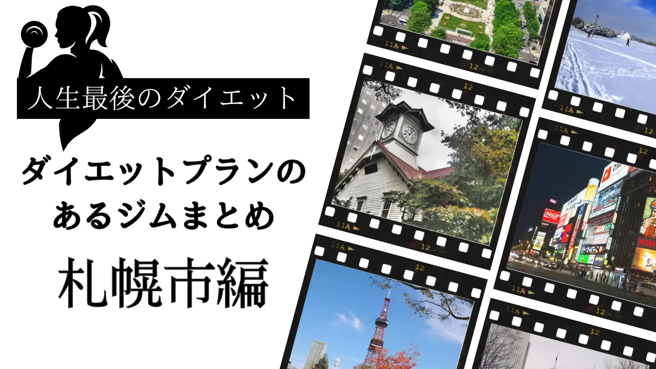 【最新本気ダイエットジム】札幌市でダイエットに特化したプログラムがあるジムまとめ