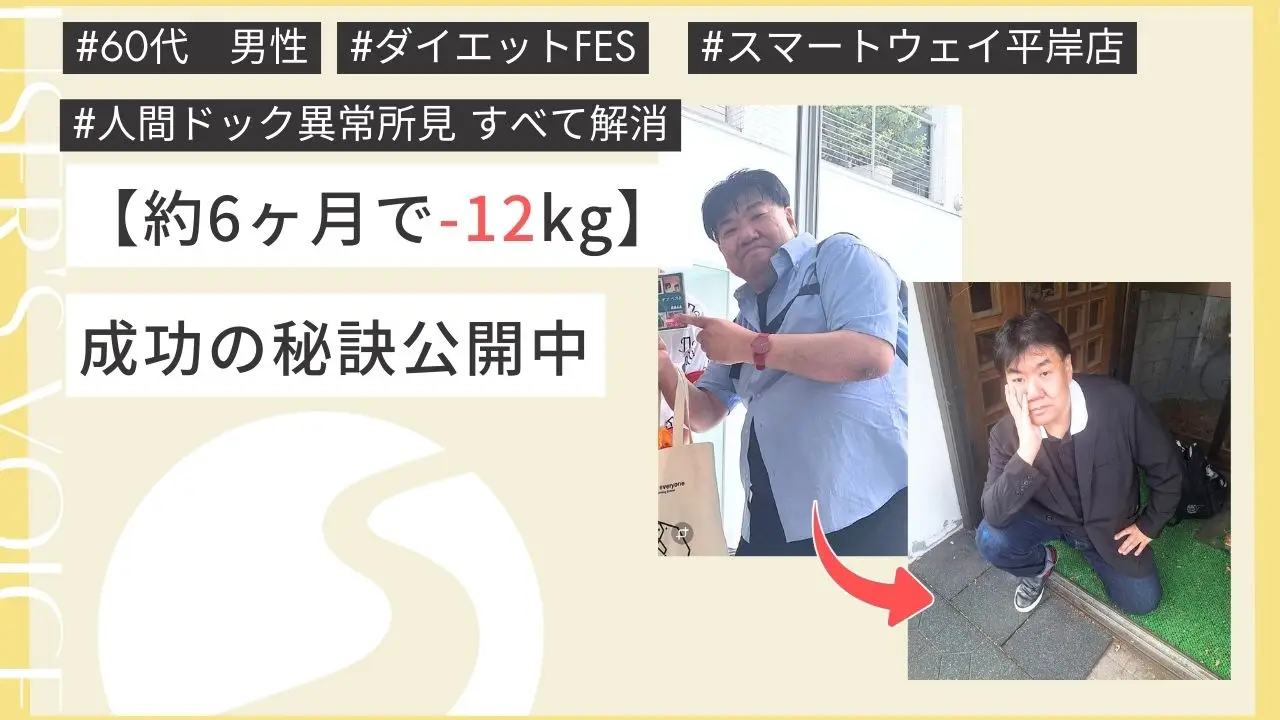 ダイエットに成功した方の声＜60代男性＞約6ヵ月で12キロ減量【スマートウェイ】