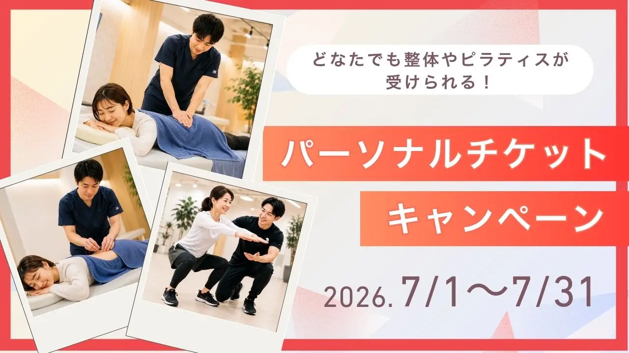 パーソナルチケットキャンペーン