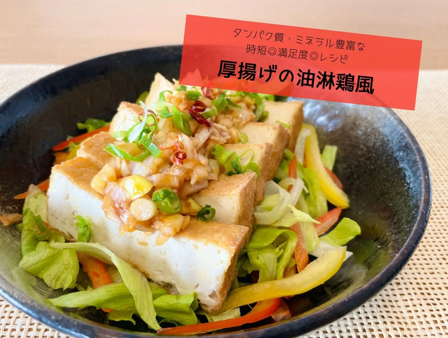 【管理栄養士監修】タンパク質・ミネラル豊富な時短◎満足度◎レシピ〈厚揚げの油淋鶏風〉