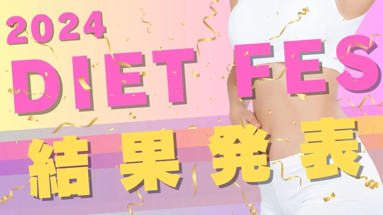 【スマートダイエットフェス 2024年夏】結果発表!!