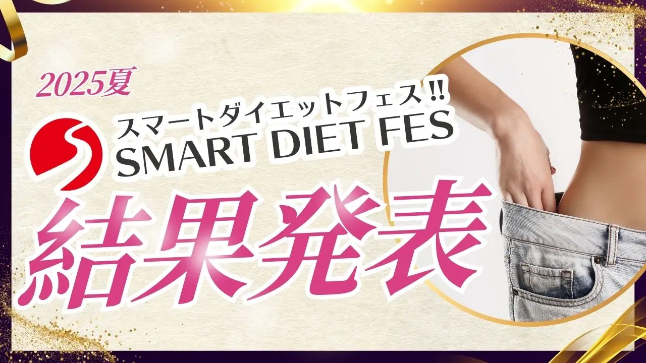 スマートダイエットフェス2025夏 結果発表!