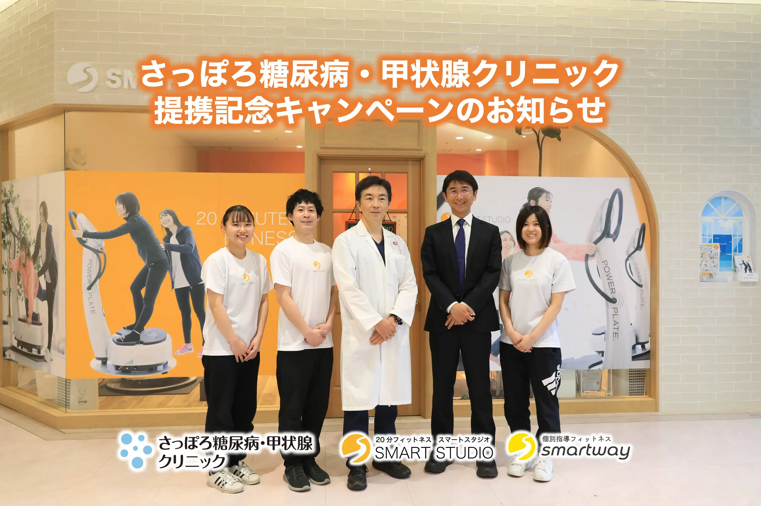 さっぽろ糖尿病・甲状腺クリニックイオン平岡 提携記念キャンペーンのお知らせ
