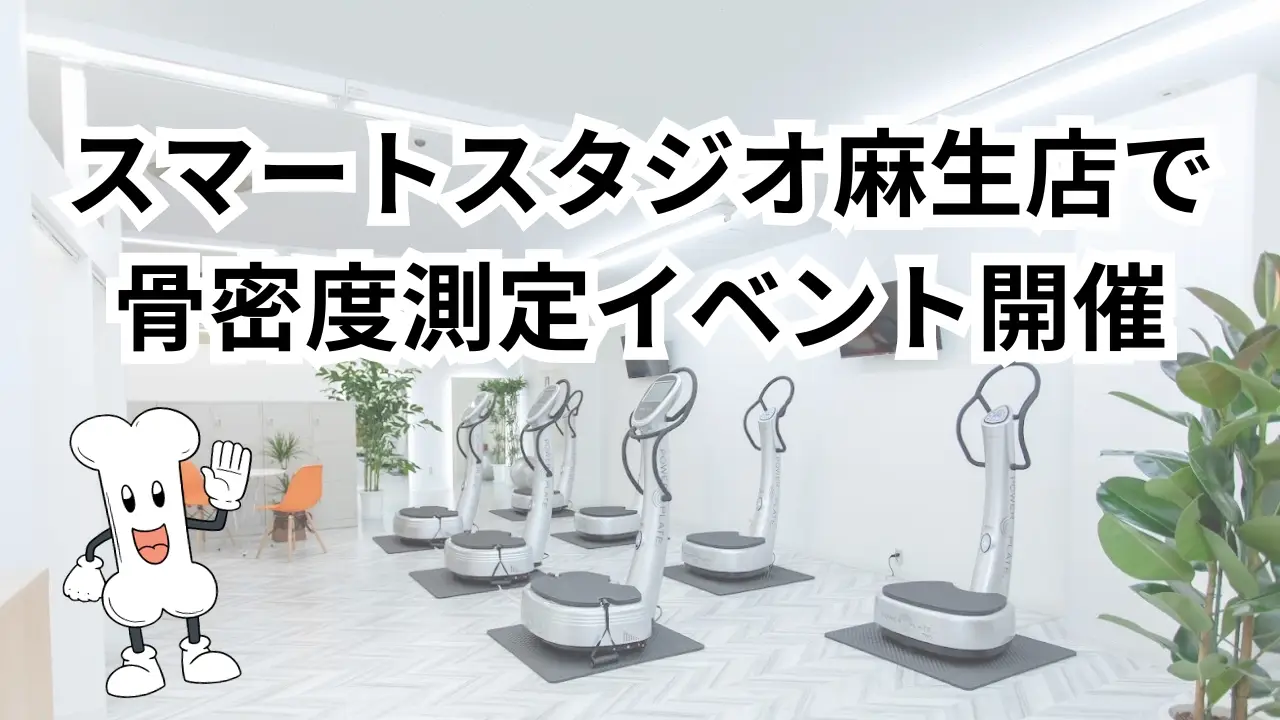 札幌市イオン麻生店で骨密度測定会を期間限定開催！