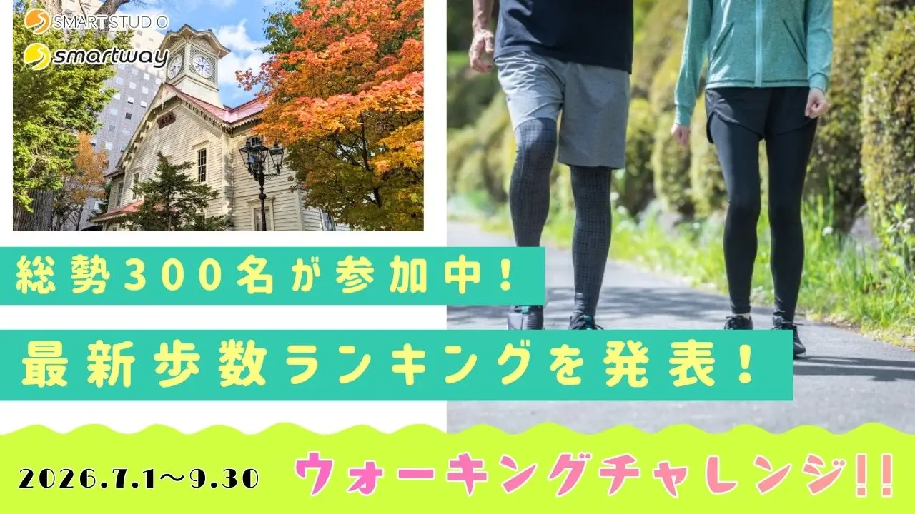 ウォーキングチャレンジ