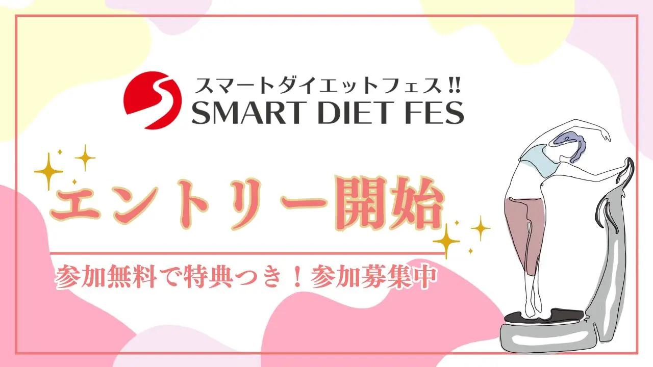 Amazonギフト券など総額10万円越えプレゼント【スマートダイエットフェス2025夏】開催します！