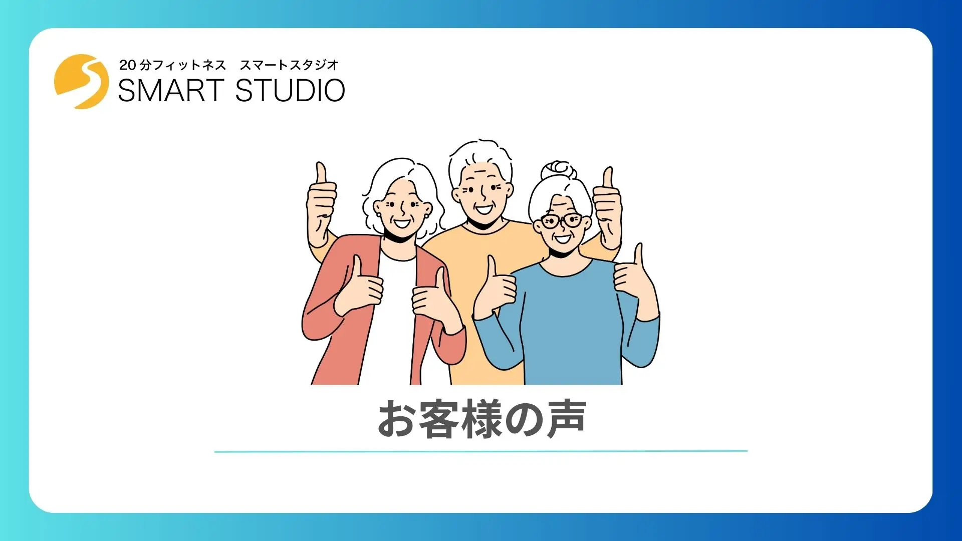 70歳以上の会員さまの声