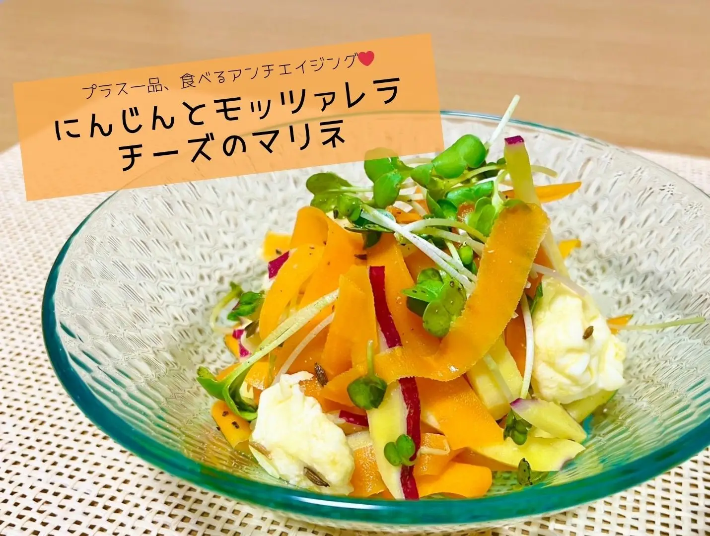 【管理栄養士監修】プラス１品、食べるアンチエイジング♡〈にんじんとモッツァレラチーズのマリネ〉