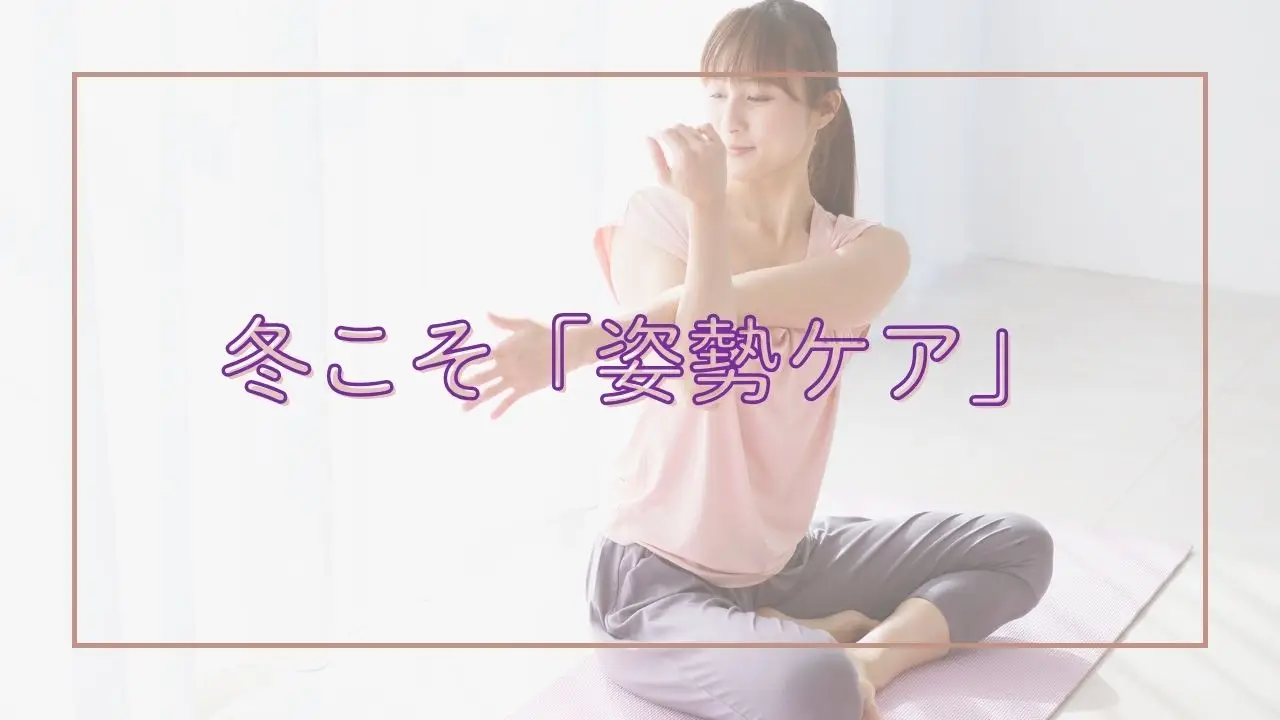 冬は“冷え”との戦い！今日からできる「体がポカポカになる簡単ストレッチ」