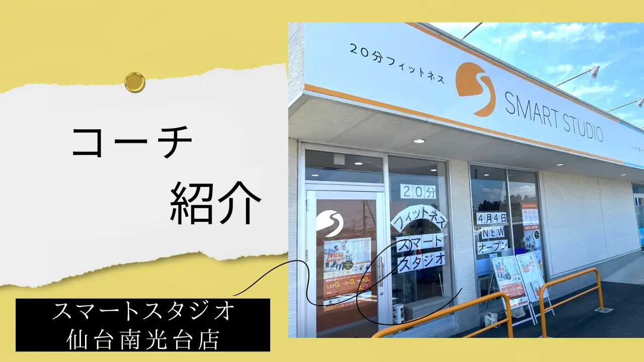 【スタッフ紹介】スマートスタジオ仙台南光台店