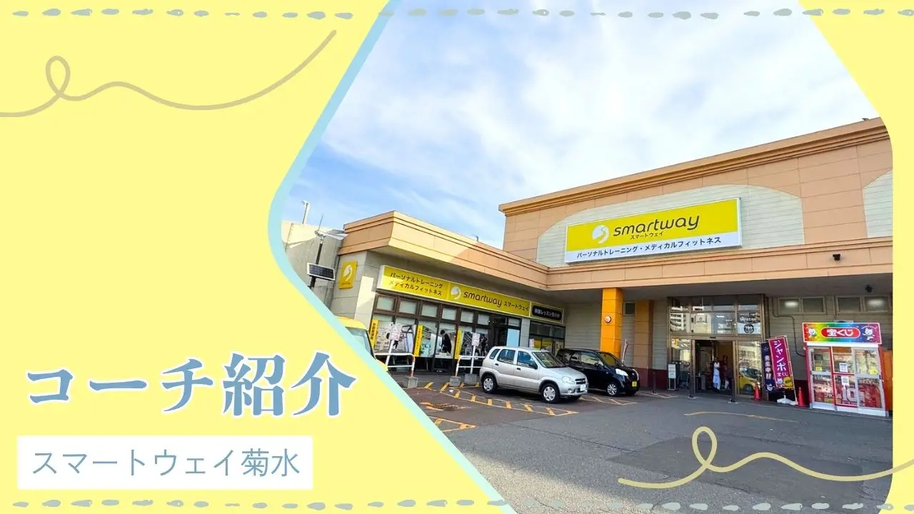 【コーチ紹介】スマートウェイ菊水店