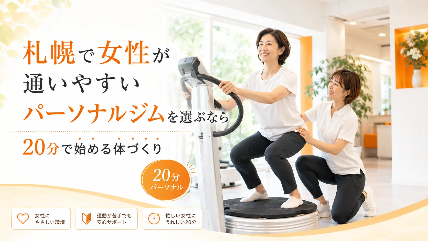 札幌で女性が通いやすいパーソナルジムを選ぶなら｜20分で始める体づくり