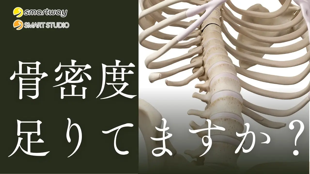 「骨密度」って、実は40代からじゃ遅い！？今から知っておきたい、骨を守るための食事と運動