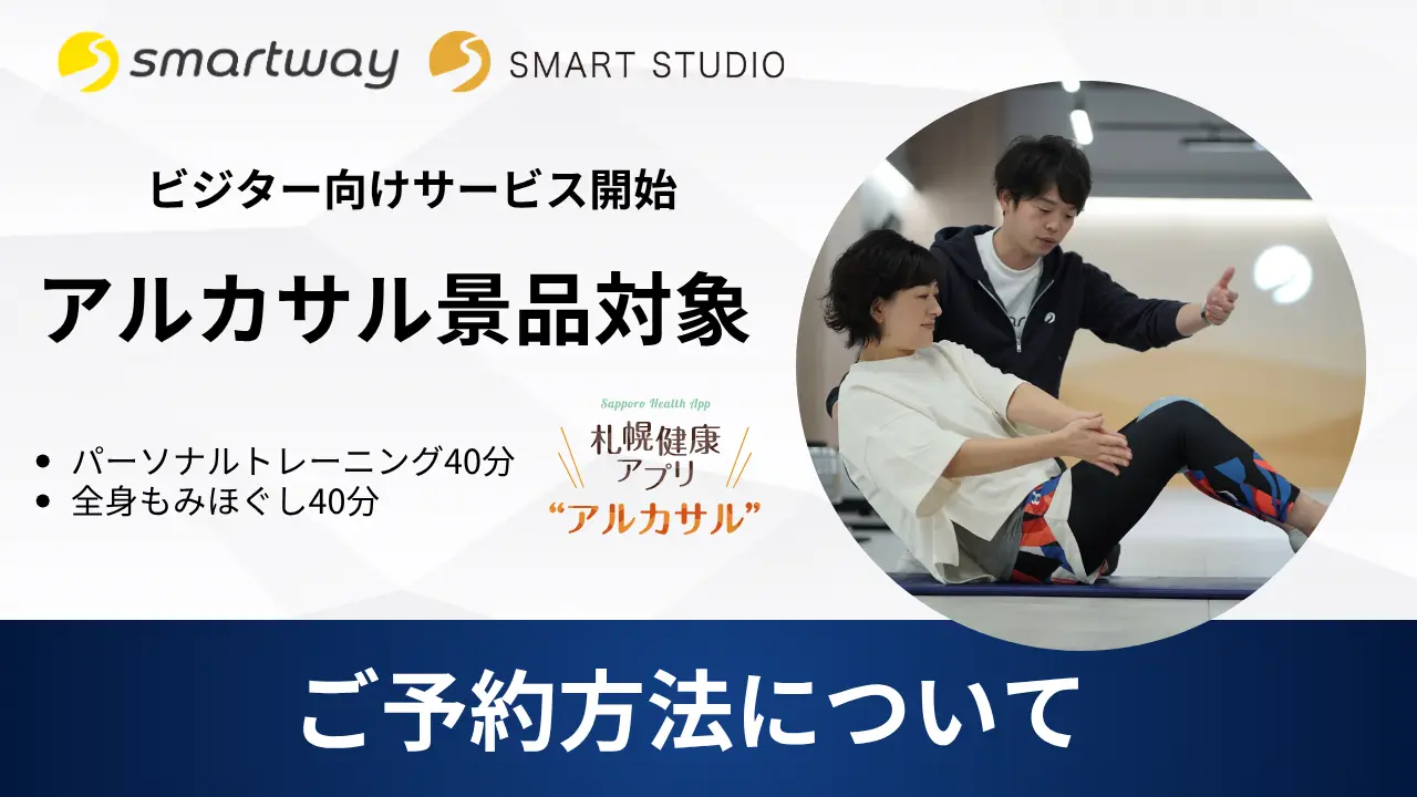 スマートチェーンのビジタープラン＜パーソナルトレーニング・もみほぐし＞アルカサル景品対象